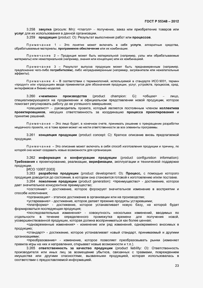 Страница 26 ГОСТ Р 55348-2012