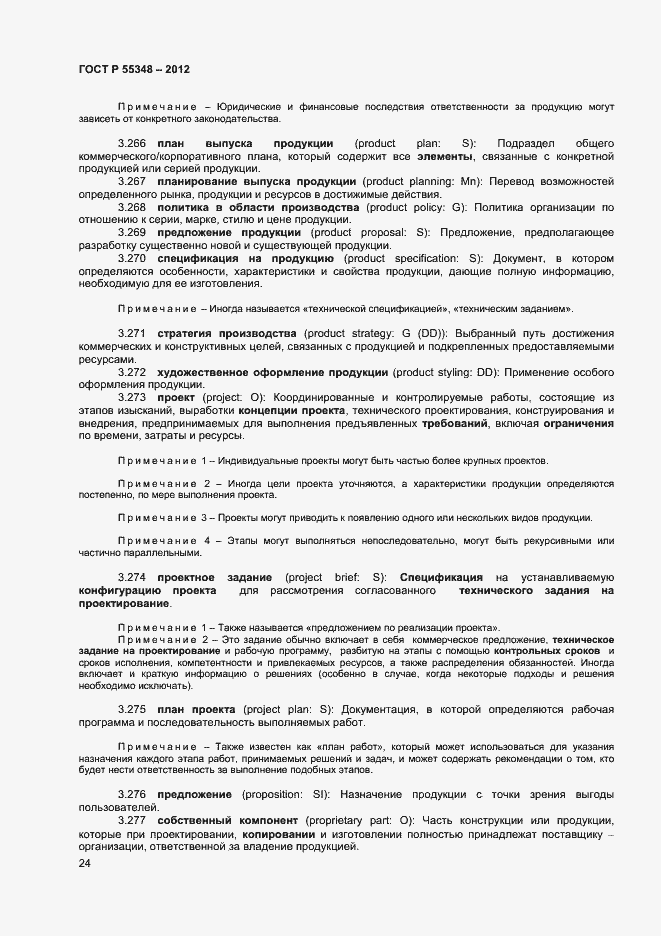 Страница 27 ГОСТ Р 55348-2012
