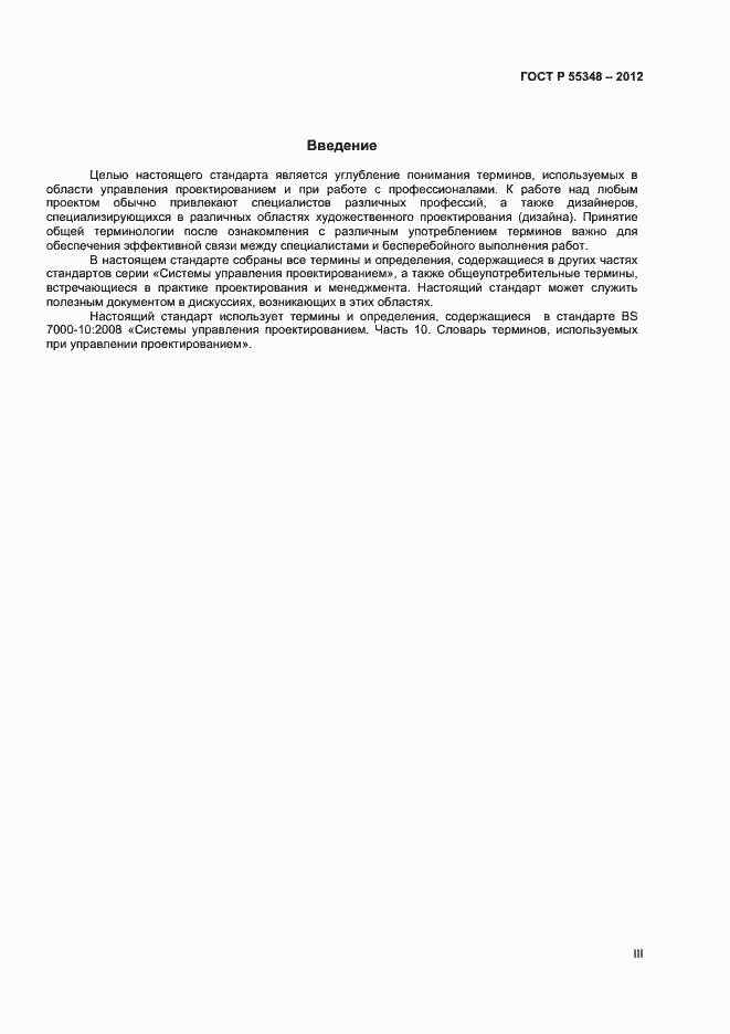 Страница 3 ГОСТ Р 55348-2012