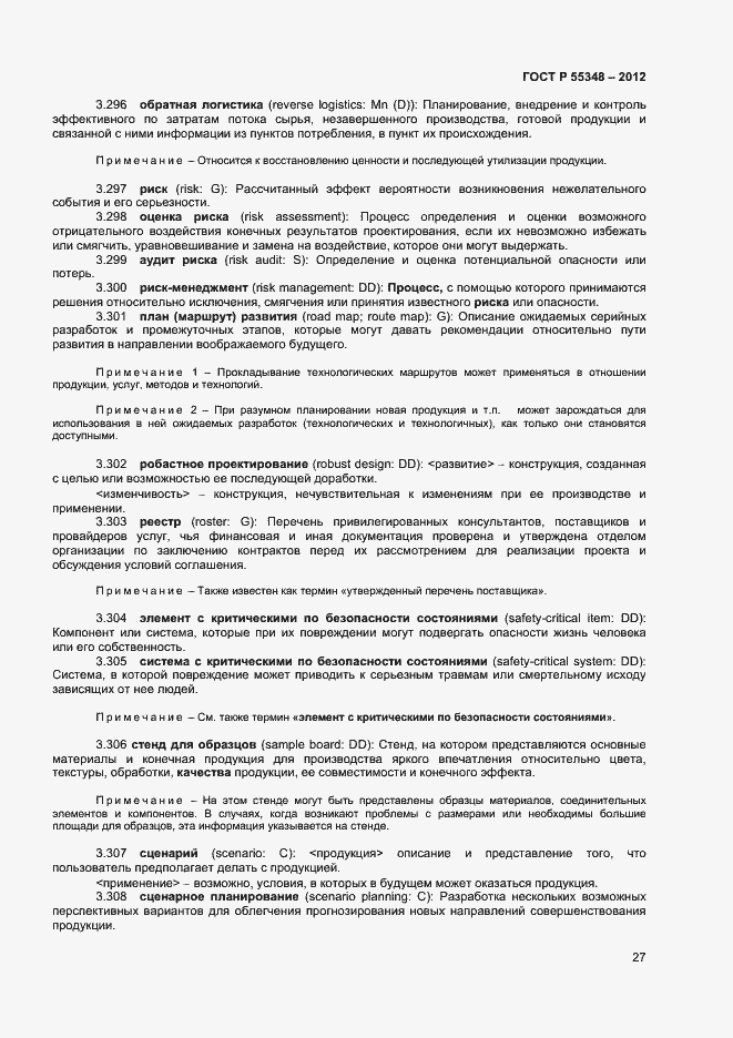 Страница 30 ГОСТ Р 55348-2012