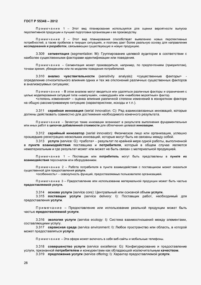 Страница 31 ГОСТ Р 55348-2012