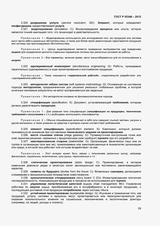 Страница 32 ГОСТ Р 55348-2012