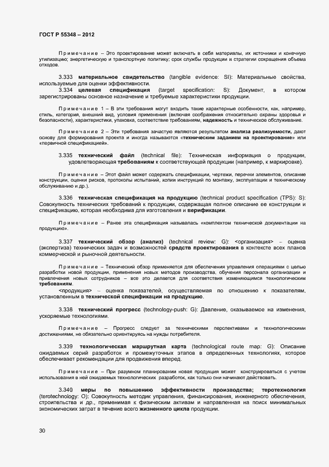 Страница 33 ГОСТ Р 55348-2012