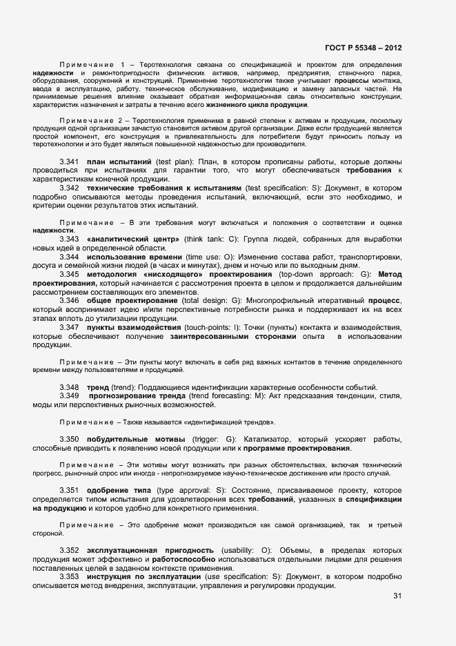 Страница 34 ГОСТ Р 55348-2012
