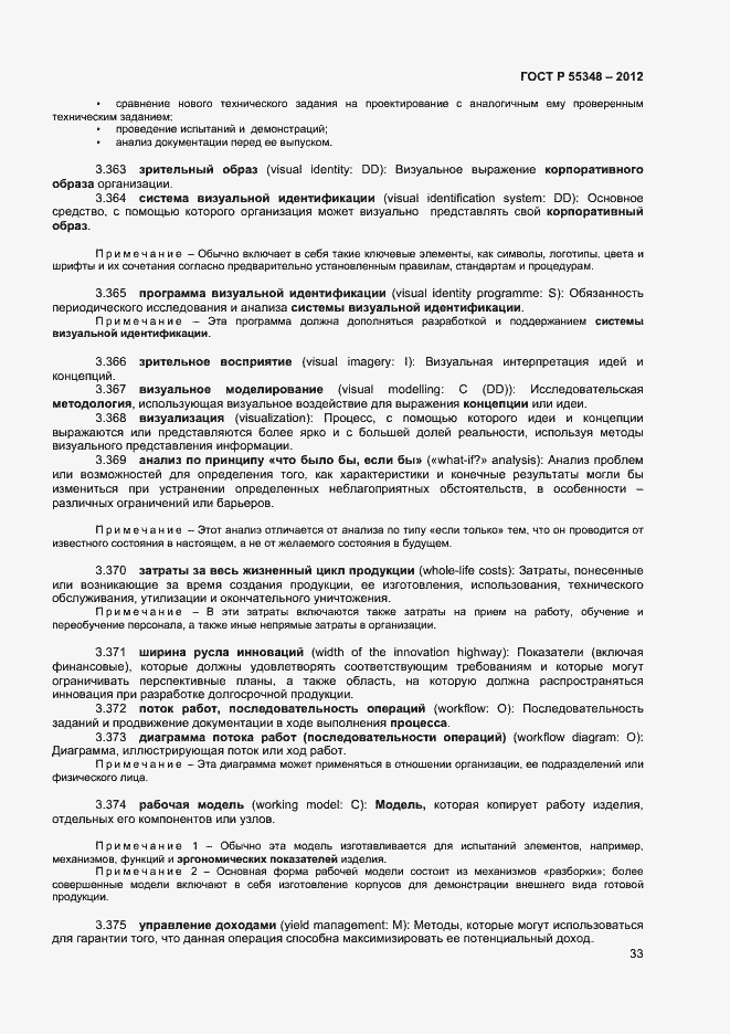 Страница 36 ГОСТ Р 55348-2012