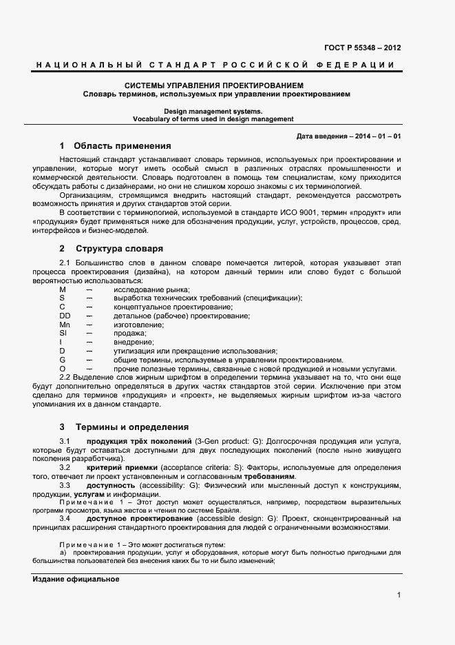 Страница 4 ГОСТ Р 55348-2012