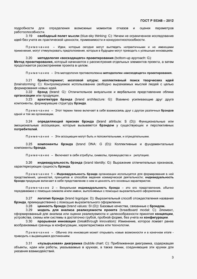 Страница 6 ГОСТ Р 55348-2012