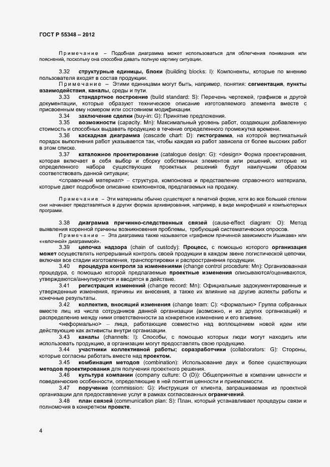 Страница 7 ГОСТ Р 55348-2012