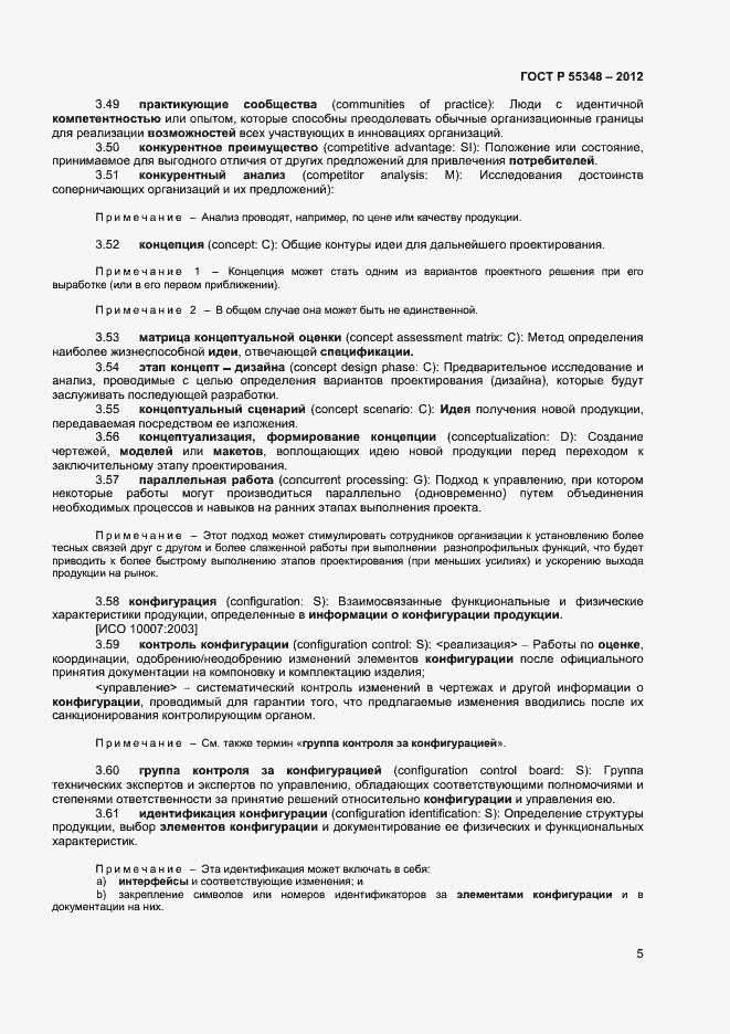 Страница 8 ГОСТ Р 55348-2012