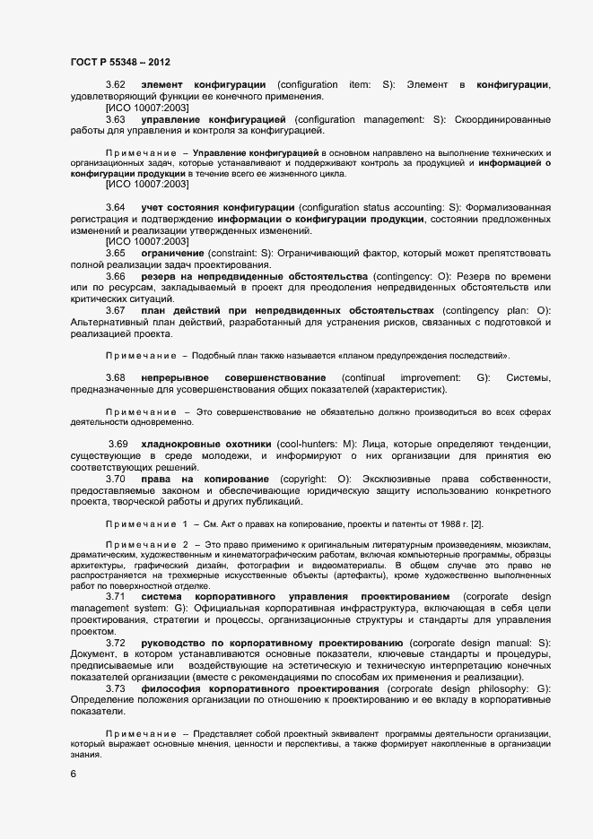 Страница 9 ГОСТ Р 55348-2012