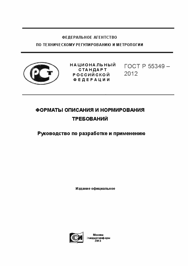 Страница 1 ГОСТ Р 55349-2012