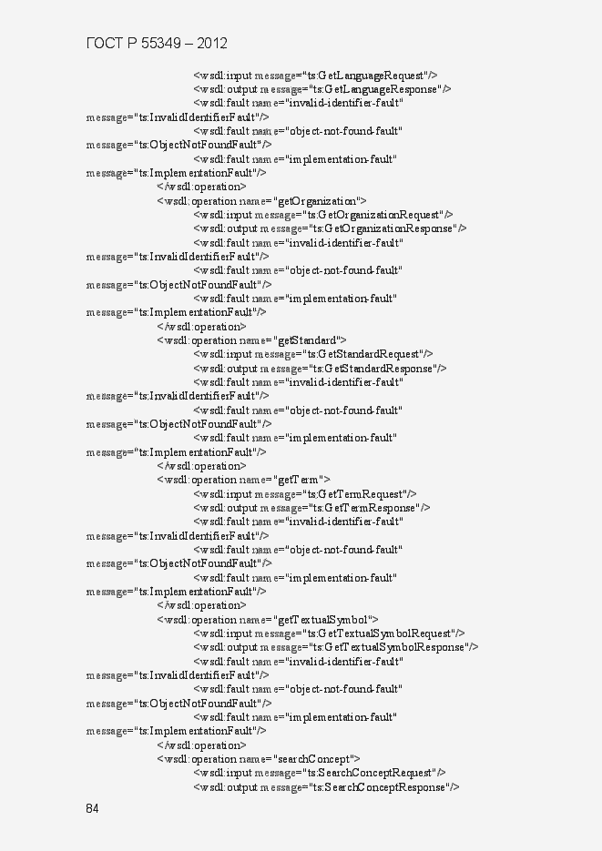 Страница 100 ГОСТ Р 55349-2012