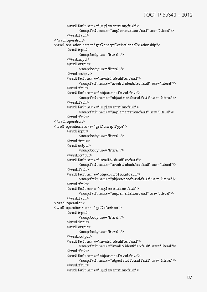 Страница 103 ГОСТ Р 55349-2012