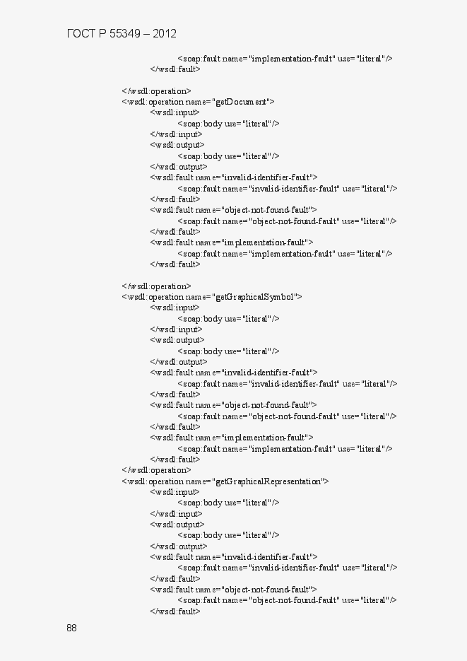 Страница 104 ГОСТ Р 55349-2012