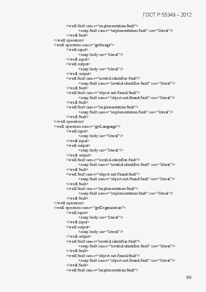 Страница 105 ГОСТ Р 55349-2012