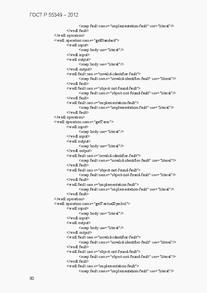 Страница 106 ГОСТ Р 55349-2012
