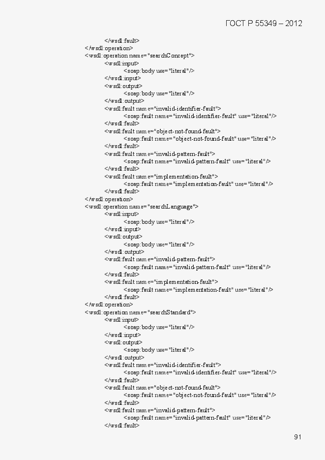 Страница 107 ГОСТ Р 55349-2012