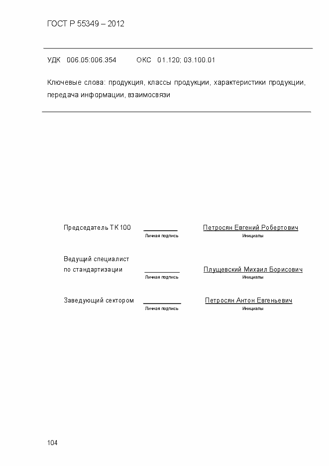 Страница 120 ГОСТ Р 55349-2012