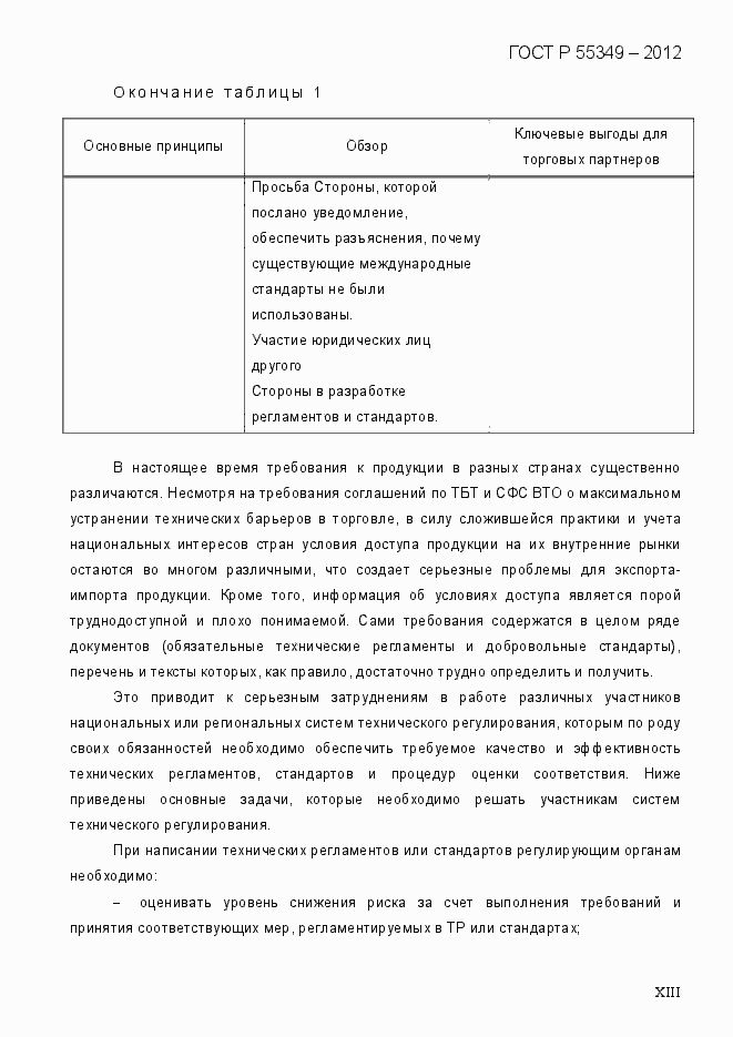Страница 13 ГОСТ Р 55349-2012
