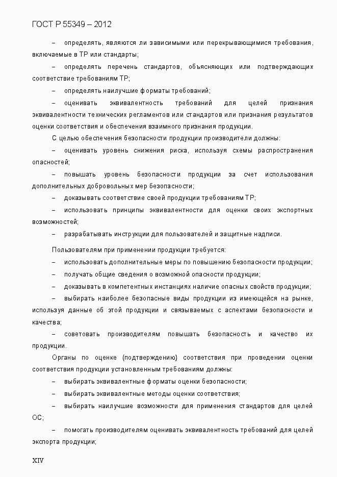Страница 14 ГОСТ Р 55349-2012