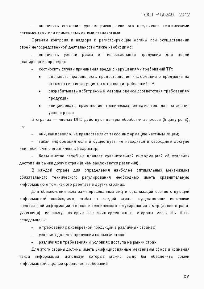 Страница 15 ГОСТ Р 55349-2012