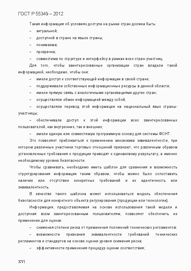 Страница 16 ГОСТ Р 55349-2012