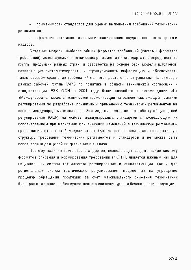 Страница 17 ГОСТ Р 55349-2012