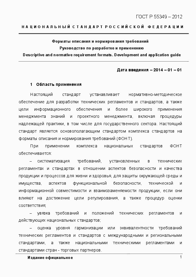 Страница 18 ГОСТ Р 55349-2012