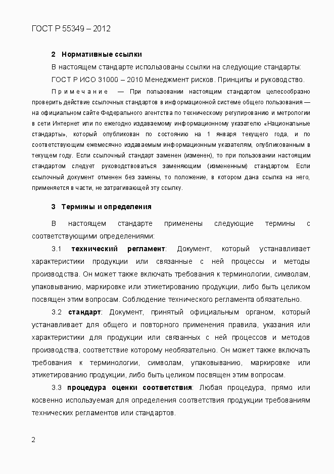 Страница 19 ГОСТ Р 55349-2012
