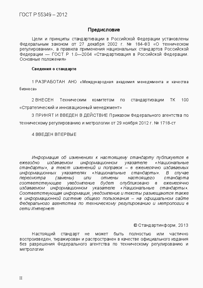 Страница 2 ГОСТ Р 55349-2012