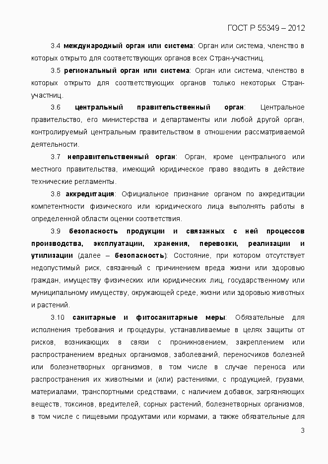 Страница 20 ГОСТ Р 55349-2012