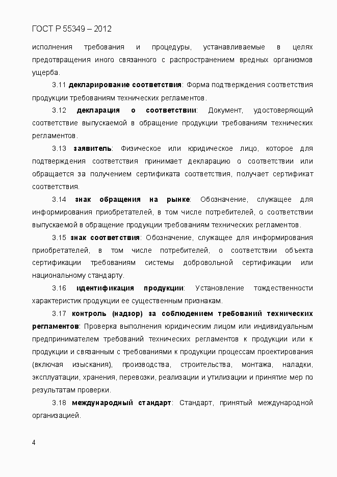 Страница 21 ГОСТ Р 55349-2012