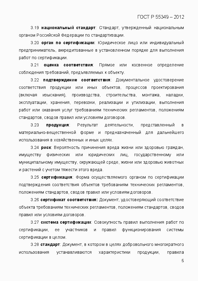 Страница 22 ГОСТ Р 55349-2012