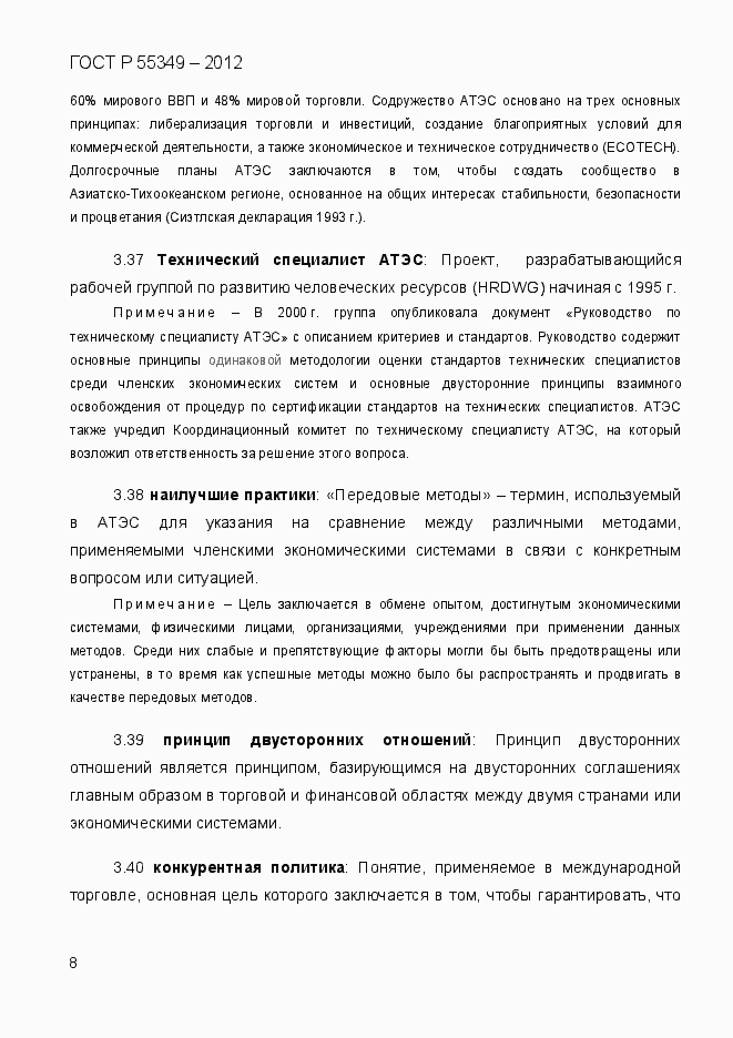 Страница 25 ГОСТ Р 55349-2012