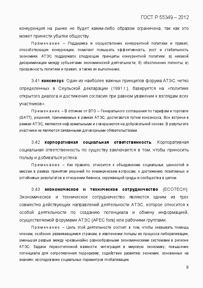 Страница 26 ГОСТ Р 55349-2012