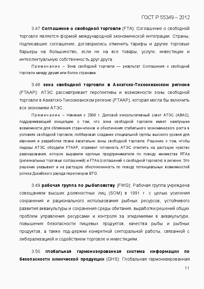 Страница 28 ГОСТ Р 55349-2012