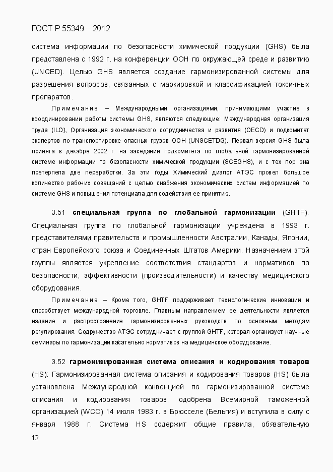 Страница 29 ГОСТ Р 55349-2012