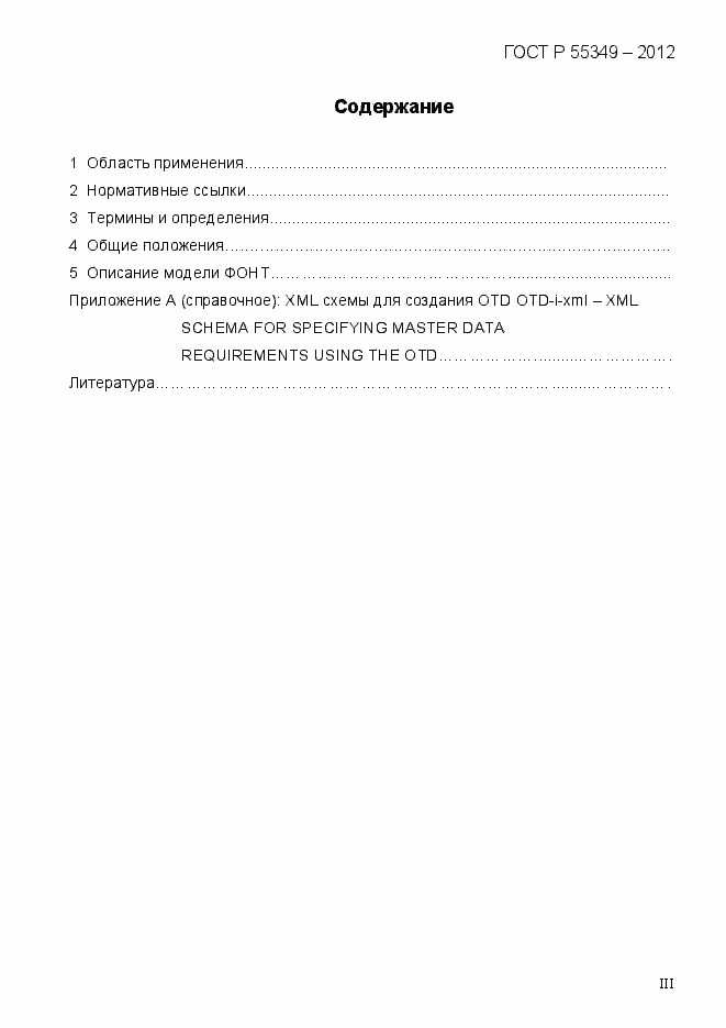 Страница 3 ГОСТ Р 55349-2012