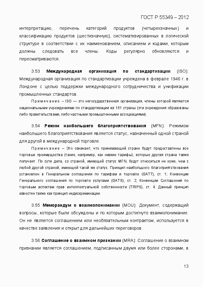 Страница 30 ГОСТ Р 55349-2012