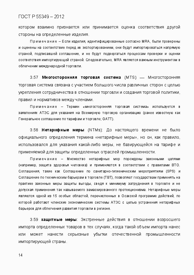 Страница 31 ГОСТ Р 55349-2012