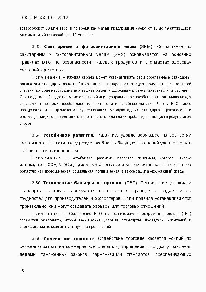 Страница 33 ГОСТ Р 55349-2012