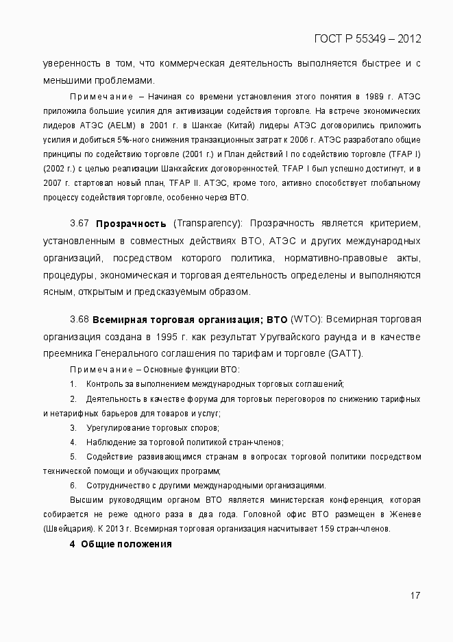 Страница 34 ГОСТ Р 55349-2012