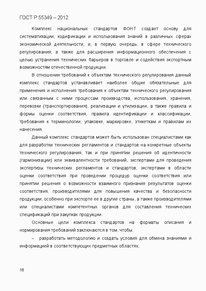 Страница 35 ГОСТ Р 55349-2012
