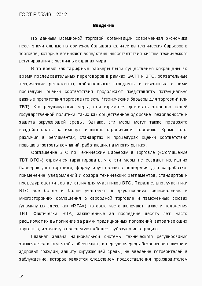 Страница 4 ГОСТ Р 55349-2012