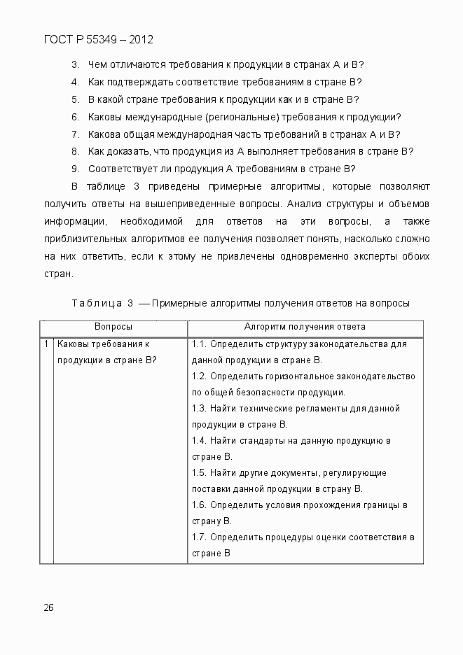 Страница 43 ГОСТ Р 55349-2012
