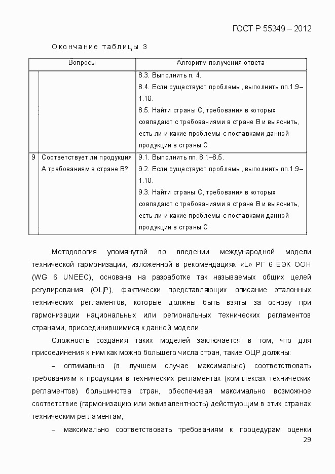 Страница 46 ГОСТ Р 55349-2012