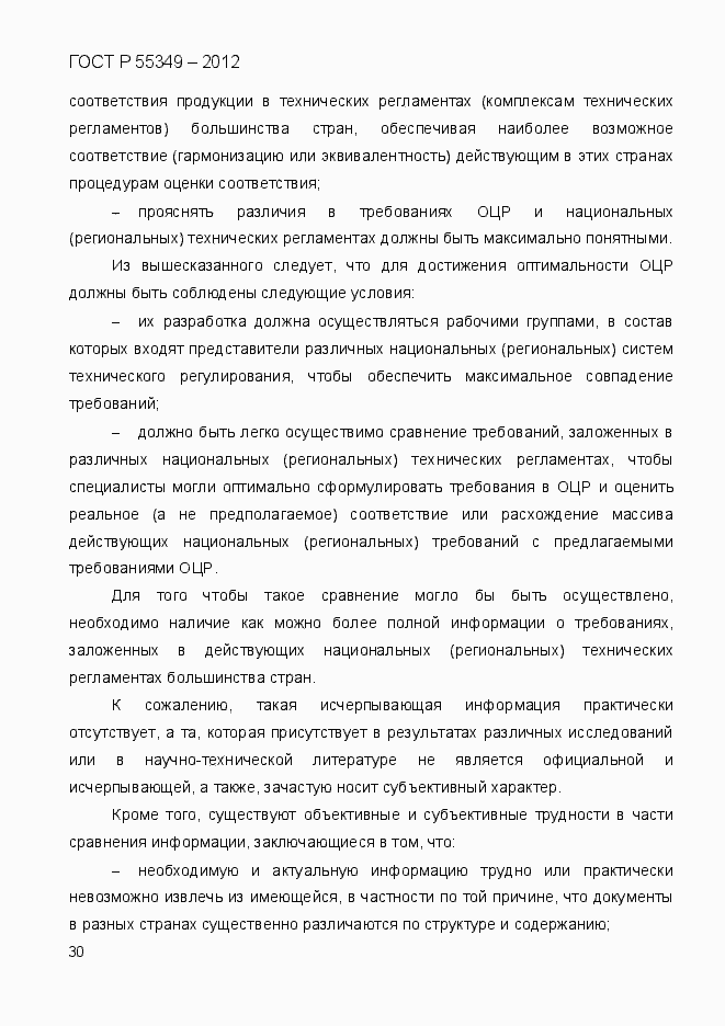 Страница 47 ГОСТ Р 55349-2012