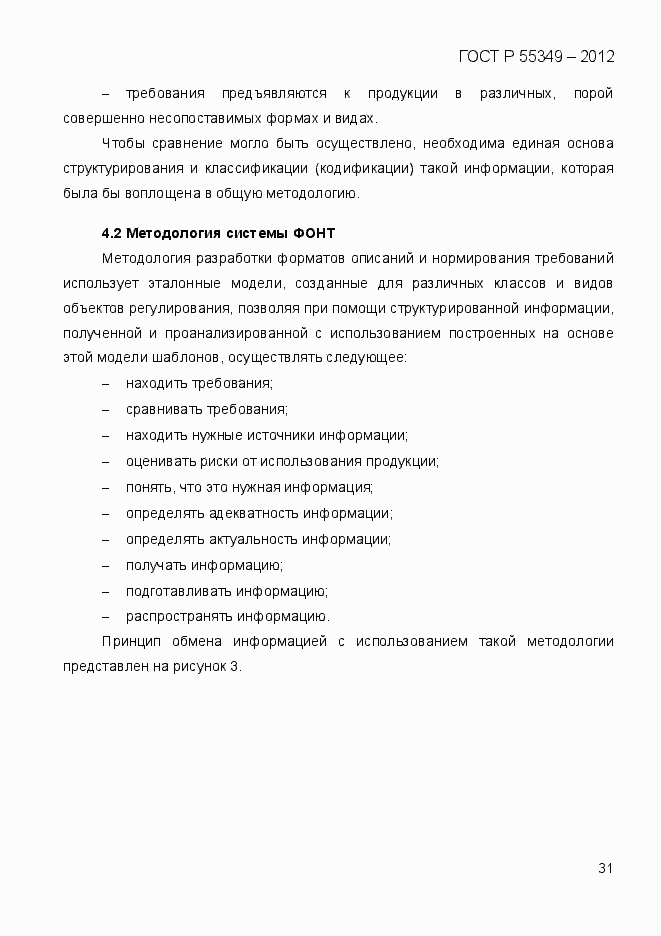 Страница 48 ГОСТ Р 55349-2012