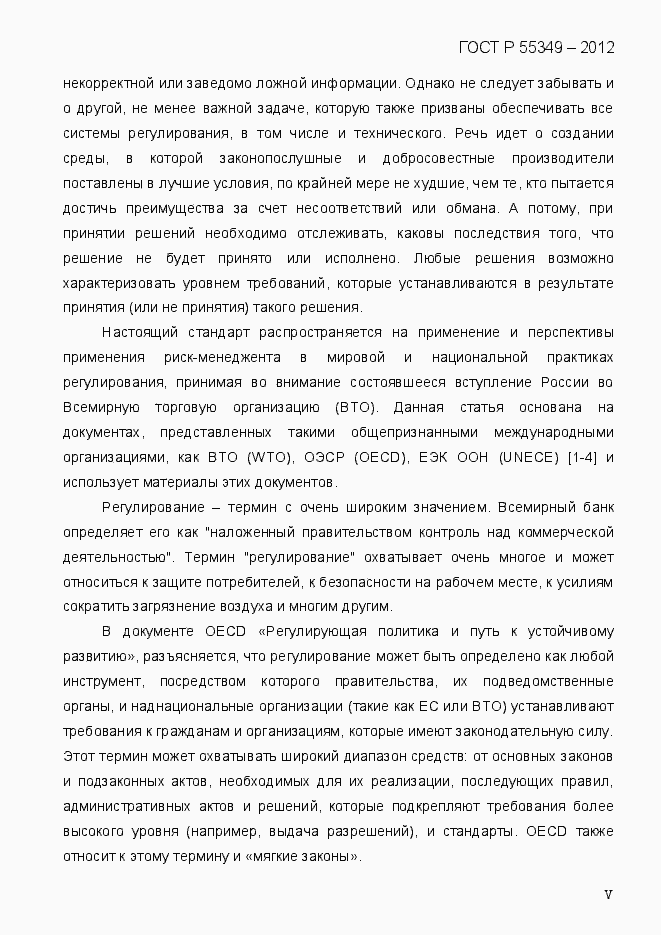 Страница 5 ГОСТ Р 55349-2012