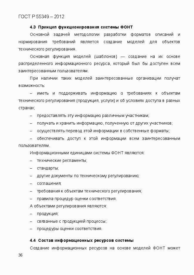 Страница 53 ГОСТ Р 55349-2012